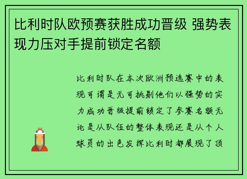 比利时队欧预赛获胜成功晋级 强势表现力压对手提前锁定名额