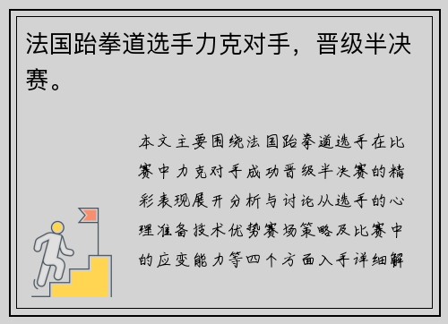 法国跆拳道选手力克对手，晋级半决赛。