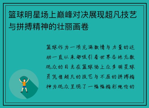 篮球明星场上巅峰对决展现超凡技艺与拼搏精神的壮丽画卷