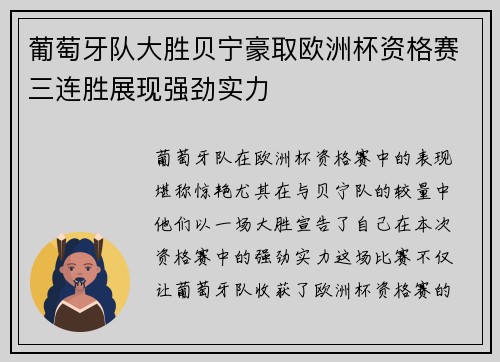 葡萄牙队大胜贝宁豪取欧洲杯资格赛三连胜展现强劲实力