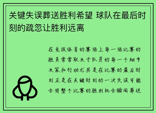 关键失误葬送胜利希望 球队在最后时刻的疏忽让胜利远离