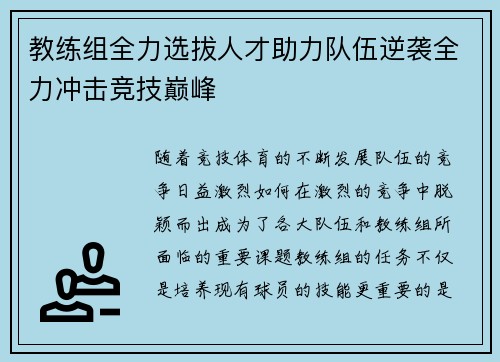 教练组全力选拔人才助力队伍逆袭全力冲击竞技巅峰