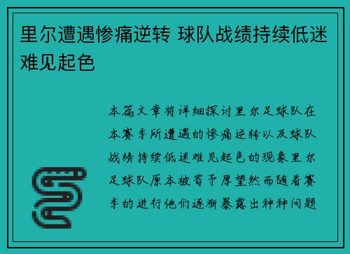 里尔遭遇惨痛逆转 球队战绩持续低迷难见起色