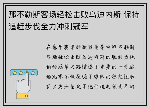 那不勒斯客场轻松击败乌迪内斯 保持追赶步伐全力冲刺冠军