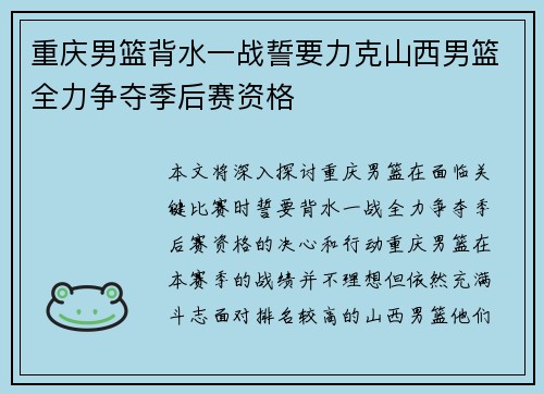 重庆男篮背水一战誓要力克山西男篮全力争夺季后赛资格