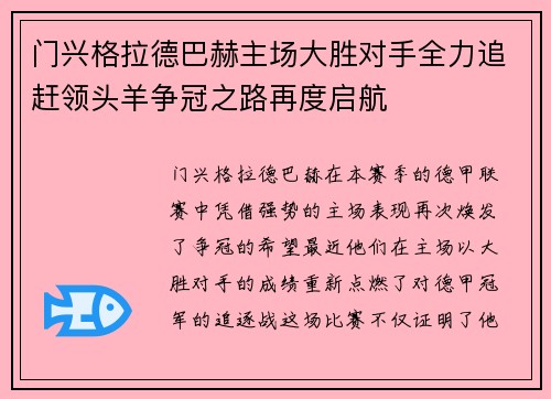 门兴格拉德巴赫主场大胜对手全力追赶领头羊争冠之路再度启航