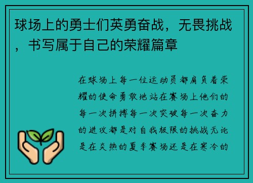 球场上的勇士们英勇奋战，无畏挑战，书写属于自己的荣耀篇章