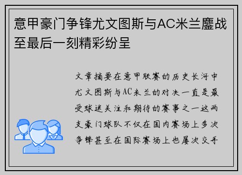 意甲豪门争锋尤文图斯与AC米兰鏖战至最后一刻精彩纷呈