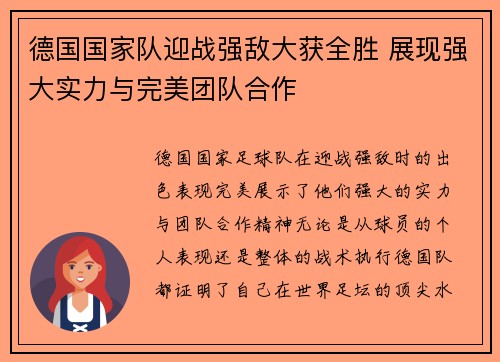 德国国家队迎战强敌大获全胜 展现强大实力与完美团队合作