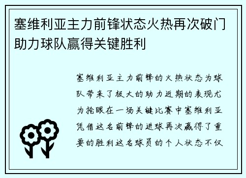 塞维利亚主力前锋状态火热再次破门助力球队赢得关键胜利