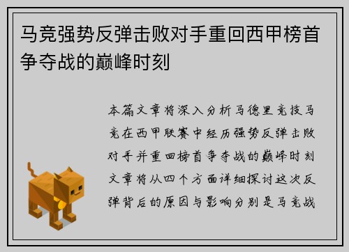 马竞强势反弹击败对手重回西甲榜首争夺战的巅峰时刻