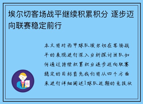 埃尔切客场战平继续积累积分 逐步迈向联赛稳定前行