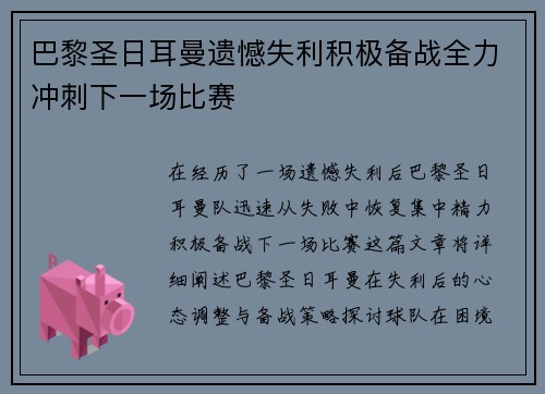 巴黎圣日耳曼遗憾失利积极备战全力冲刺下一场比赛
