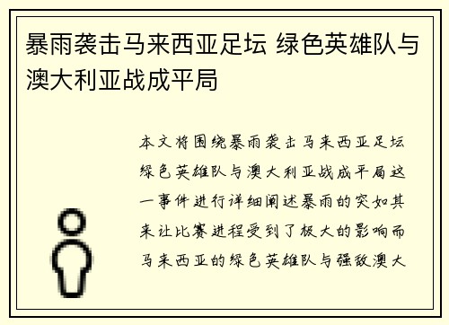 暴雨袭击马来西亚足坛 绿色英雄队与澳大利亚战成平局