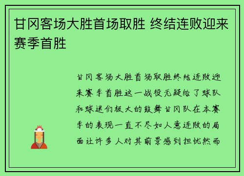 甘冈客场大胜首场取胜 终结连败迎来赛季首胜