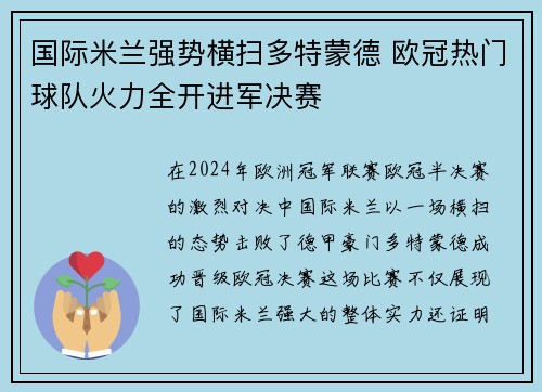 国际米兰强势横扫多特蒙德 欧冠热门球队火力全开进军决赛