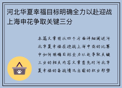 河北华夏幸福目标明确全力以赴迎战上海申花争取关键三分