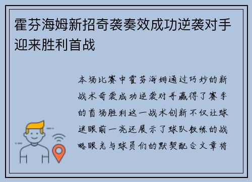 霍芬海姆新招奇袭奏效成功逆袭对手迎来胜利首战