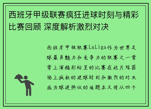 西班牙甲级联赛疯狂进球时刻与精彩比赛回顾 深度解析激烈对决