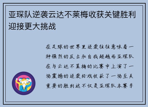 亚琛队逆袭云达不莱梅收获关键胜利迎接更大挑战