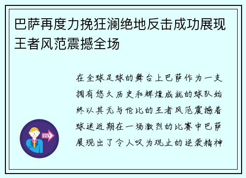 巴萨再度力挽狂澜绝地反击成功展现王者风范震撼全场