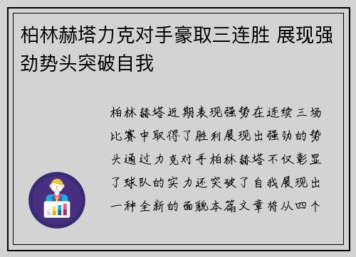 柏林赫塔力克对手豪取三连胜 展现强劲势头突破自我
