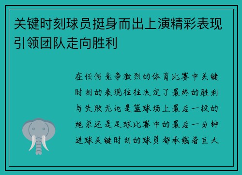 关键时刻球员挺身而出上演精彩表现引领团队走向胜利