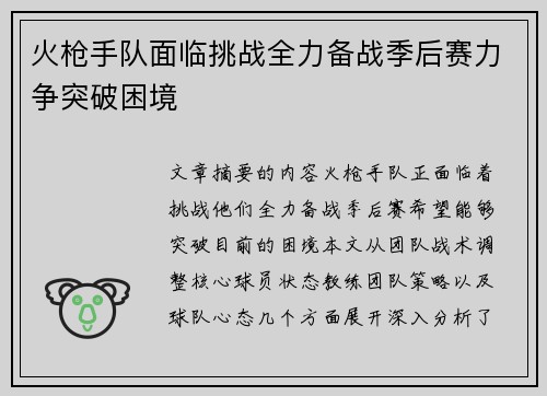 火枪手队面临挑战全力备战季后赛力争突破困境