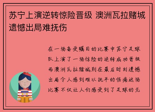 苏宁上演逆转惊险晋级 澳洲瓦拉赌城遗憾出局难抚伤