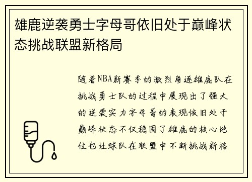 雄鹿逆袭勇士字母哥依旧处于巅峰状态挑战联盟新格局