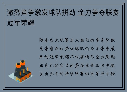 激烈竞争激发球队拼劲 全力争夺联赛冠军荣耀