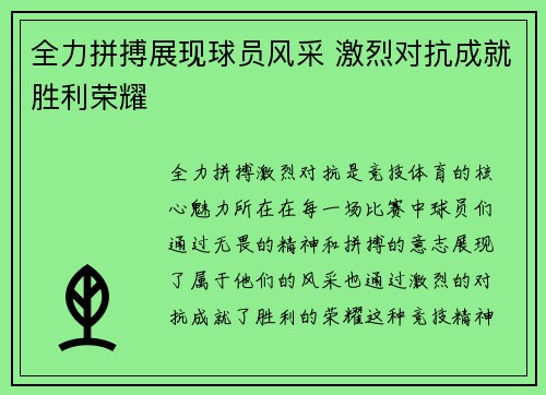 全力拼搏展现球员风采 激烈对抗成就胜利荣耀