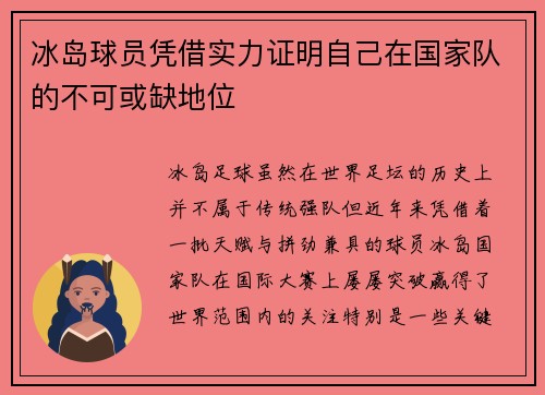 冰岛球员凭借实力证明自己在国家队的不可或缺地位