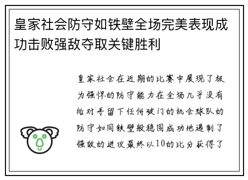 皇家社会防守如铁壁全场完美表现成功击败强敌夺取关键胜利