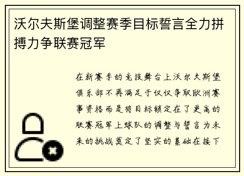沃尔夫斯堡调整赛季目标誓言全力拼搏力争联赛冠军