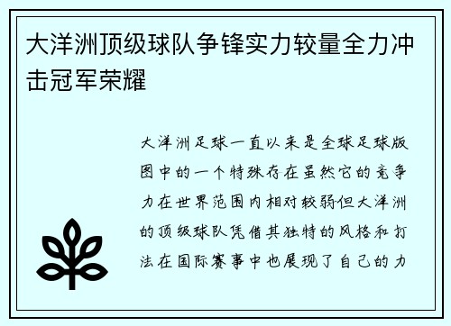 大洋洲顶级球队争锋实力较量全力冲击冠军荣耀