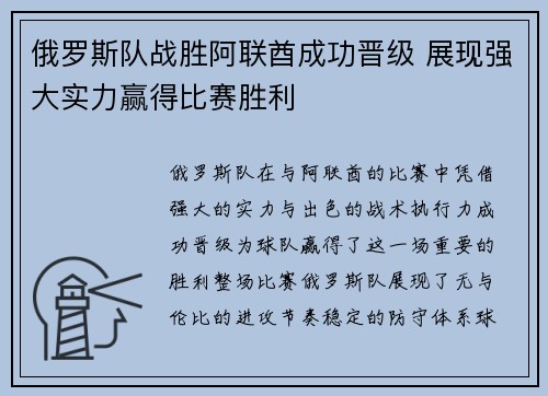 俄罗斯队战胜阿联酋成功晋级 展现强大实力赢得比赛胜利