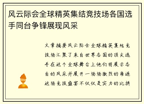 风云际会全球精英集结竞技场各国选手同台争锋展现风采