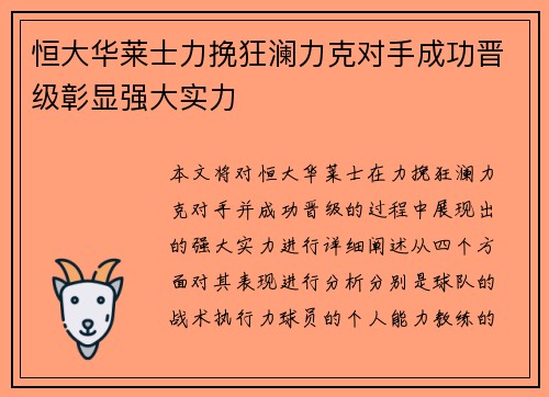 恒大华莱士力挽狂澜力克对手成功晋级彰显强大实力