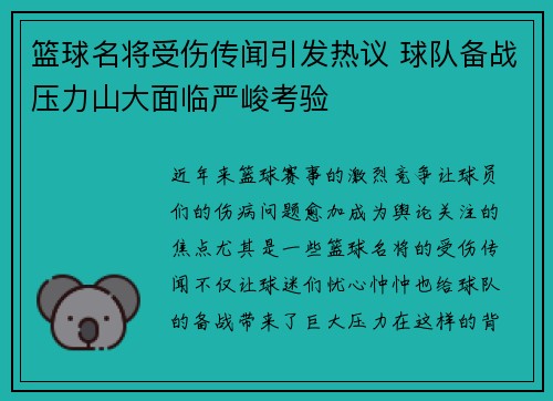 篮球名将受伤传闻引发热议 球队备战压力山大面临严峻考验