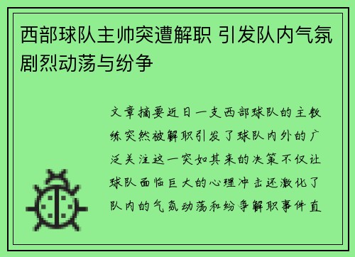 西部球队主帅突遭解职 引发队内气氛剧烈动荡与纷争