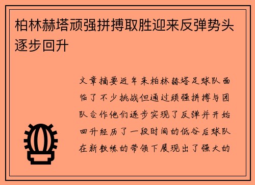 柏林赫塔顽强拼搏取胜迎来反弹势头逐步回升