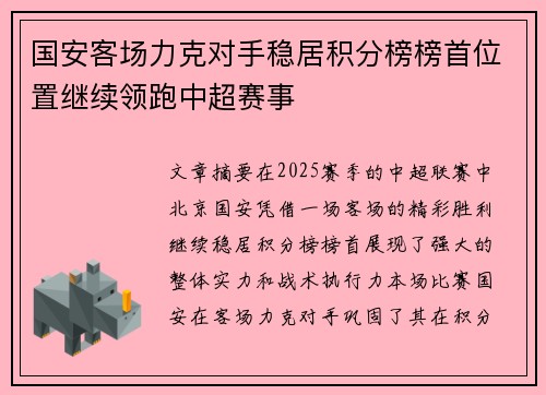 国安客场力克对手稳居积分榜榜首位置继续领跑中超赛事