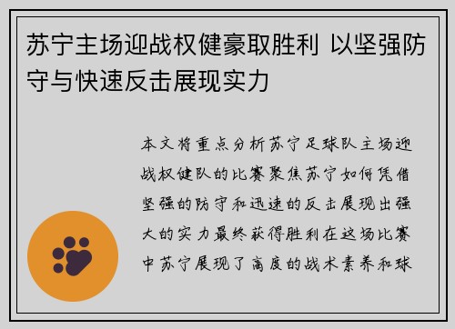 苏宁主场迎战权健豪取胜利 以坚强防守与快速反击展现实力
