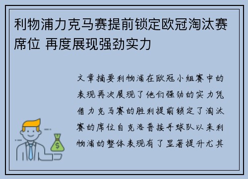 利物浦力克马赛提前锁定欧冠淘汰赛席位 再度展现强劲实力