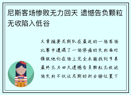 尼斯客场惨败无力回天 遗憾告负颗粒无收陷入低谷