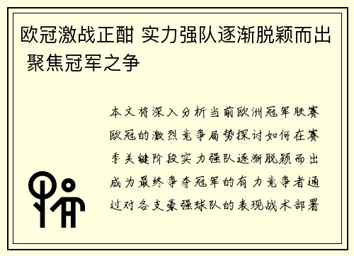 欧冠激战正酣 实力强队逐渐脱颖而出 聚焦冠军之争