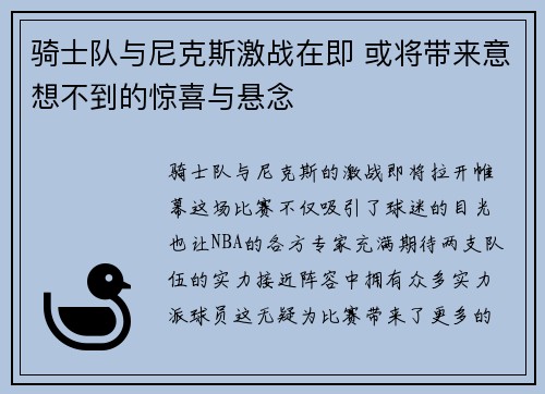 骑士队与尼克斯激战在即 或将带来意想不到的惊喜与悬念