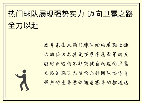 热门球队展现强势实力 迈向卫冕之路全力以赴