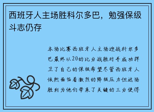 西班牙人主场胜科尔多巴，勉强保级斗志仍存